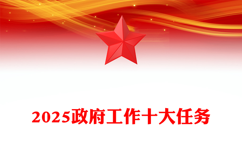 全国两会精神学习PPT2025政府工作十大任务专题课件(讲稿)