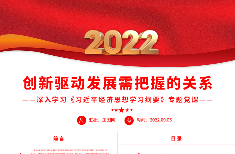 2022创新驱动发展需把握的关系PPT红色党建风深入学习《习近平经济思想学习纲要》专题党课