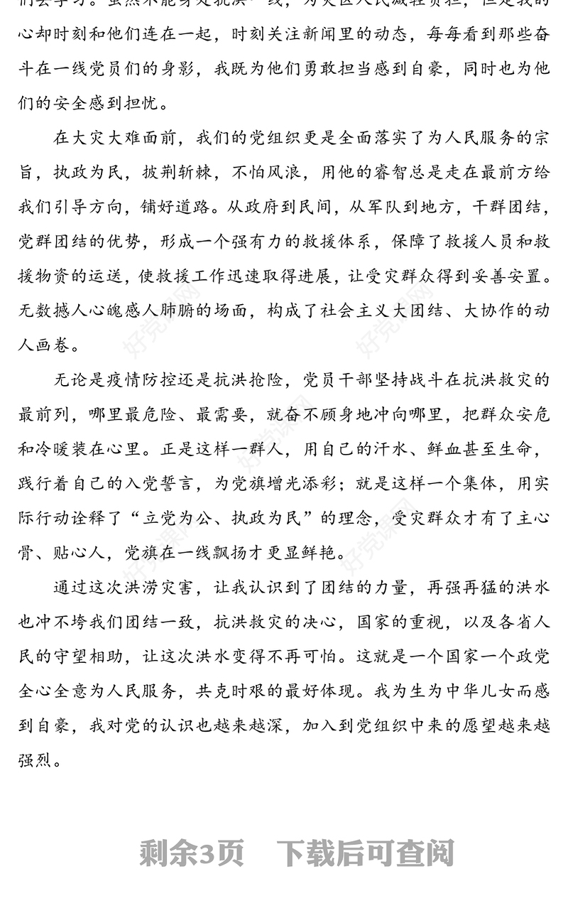 2020年第三季度思想汇报范文2篇