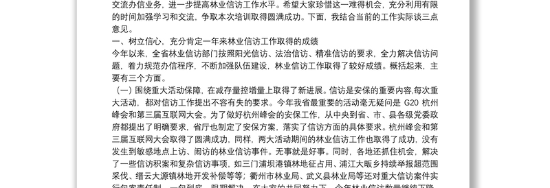 浙江省林业厅陆献峰、杨幼平等公开讲话汇编14篇