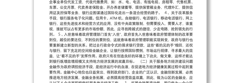 推动金融创新积极服务地方经济建设