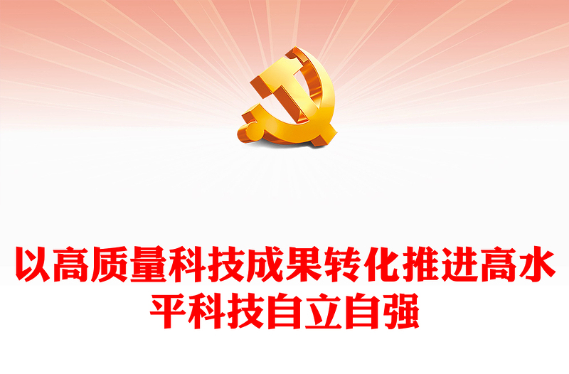 积极转化高质量成果推进自主高水平科技ppt简洁党政风高水平科技自立自强党组织专题党课课件(讲稿)