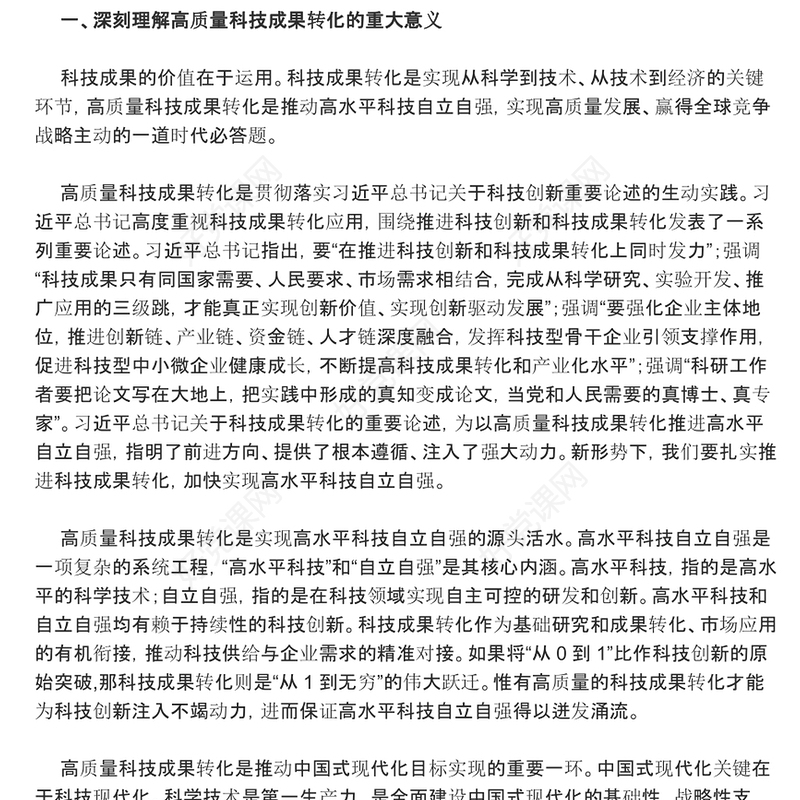 积极转化高质量成果推进自主高水平科技ppt简洁党政风高水平科技自立自强党组织专题党课课件(讲稿)