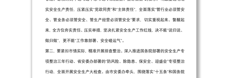 市长在全市收听全国、全省安全生产电视电话会议后的讲话