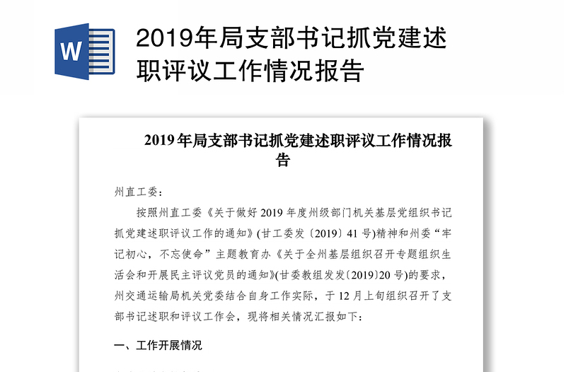 2019年局支部书记抓党建述职评议工作情况报告