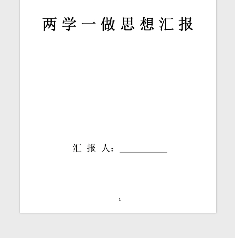 2021年两学一做思想汇报