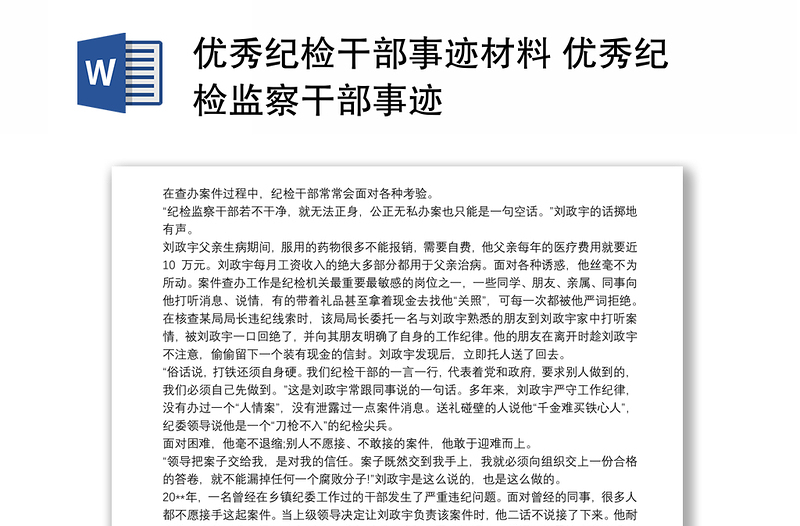 优秀纪检干部事迹材料 优秀纪检监察干部事迹