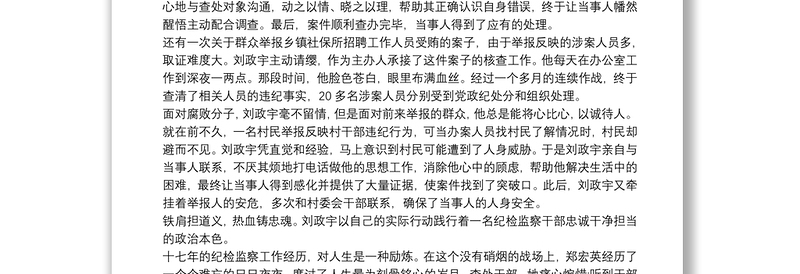 优秀纪检干部事迹材料 优秀纪检监察干部事迹