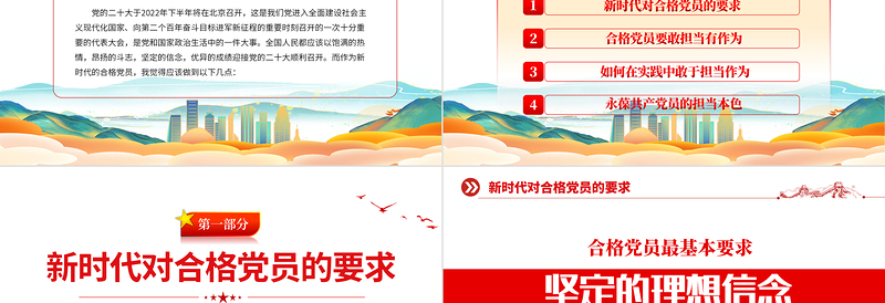 2022做新时代合格党员PPT时尚国潮风永远跟党走奋进新时代以优异成绩迎接党的二十大胜利召开党课