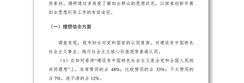 2021妇女思想现状调研报告