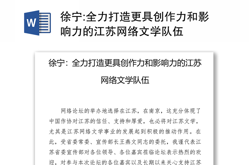 全力打造更具创作力和影响力的江苏网络文学队伍