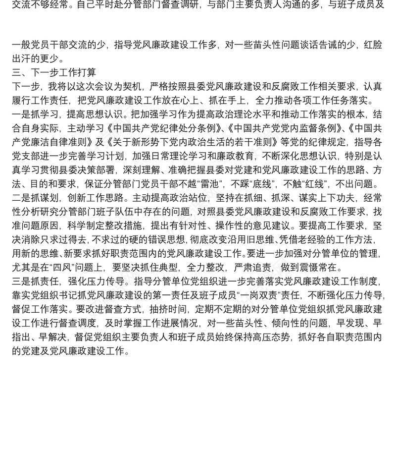 县委副书记抓党建和党风廉政建设“一岗双责”职责履行情况汇报