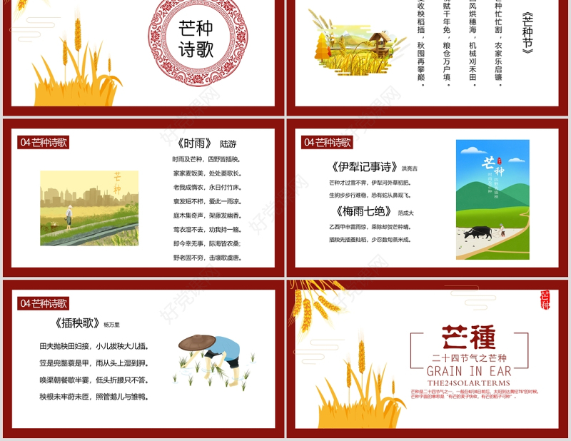 中国传统二十四节气之芒种PPT模板