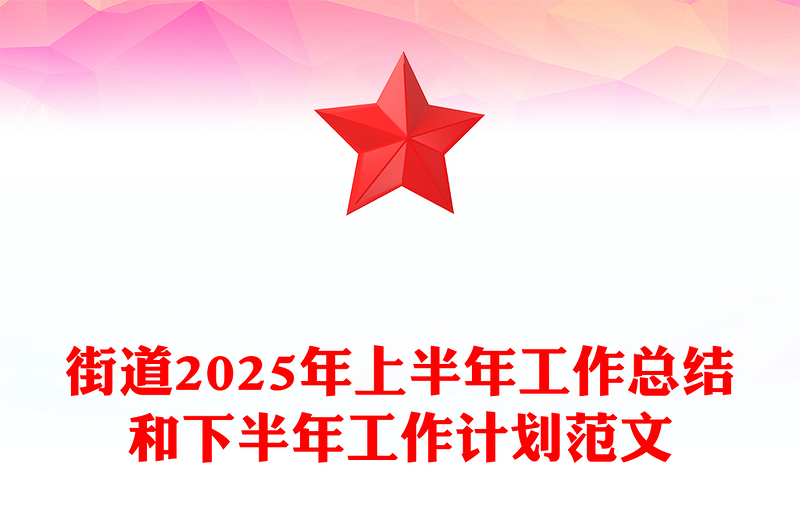街道2025年上半年工作总结和下半年工作计划PPT模板(讲稿)
