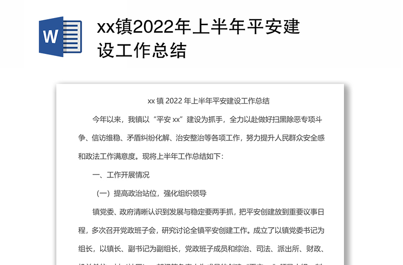 xx镇2022年上半年平安建设工作总结