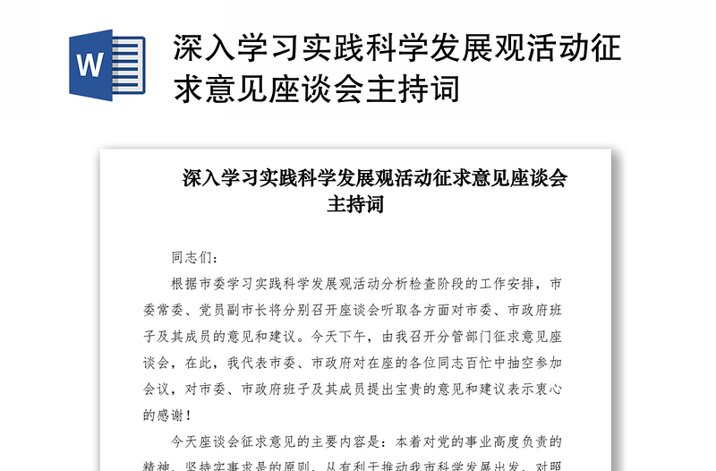 2021深入学习实践科学发展观活动征求意见座谈会主持词