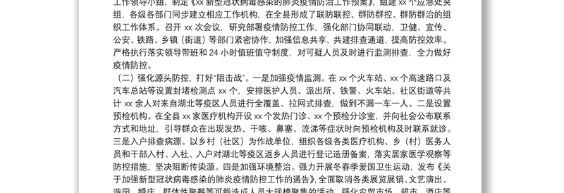 新型冠状病毒感染肺炎疫情工作汇报