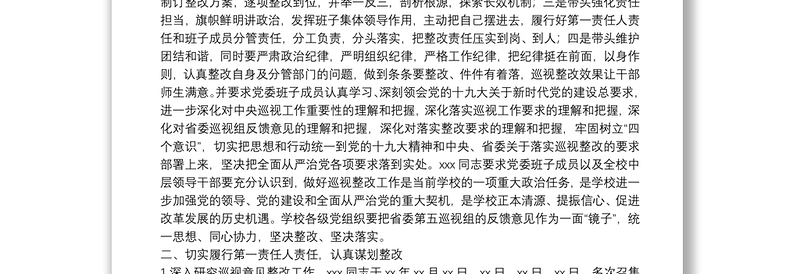 X高校主要负责人组织落实省委巡视整改情况的报告