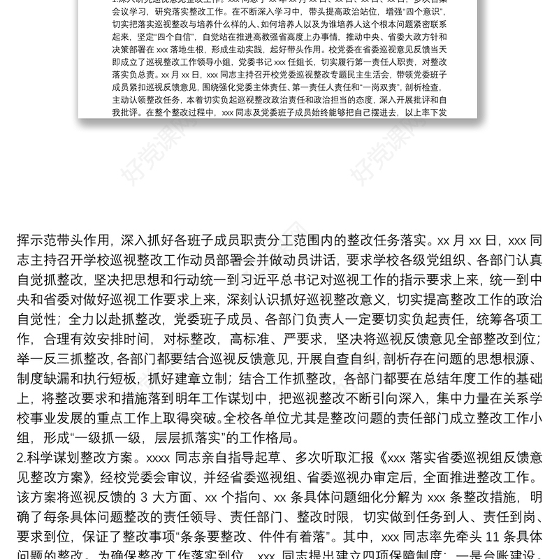 X高校主要负责人组织落实省委巡视整改情况的报告