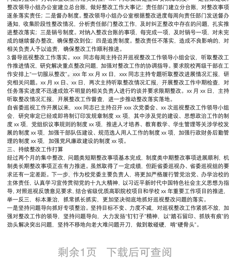 X高校主要负责人组织落实省委巡视整改情况的报告