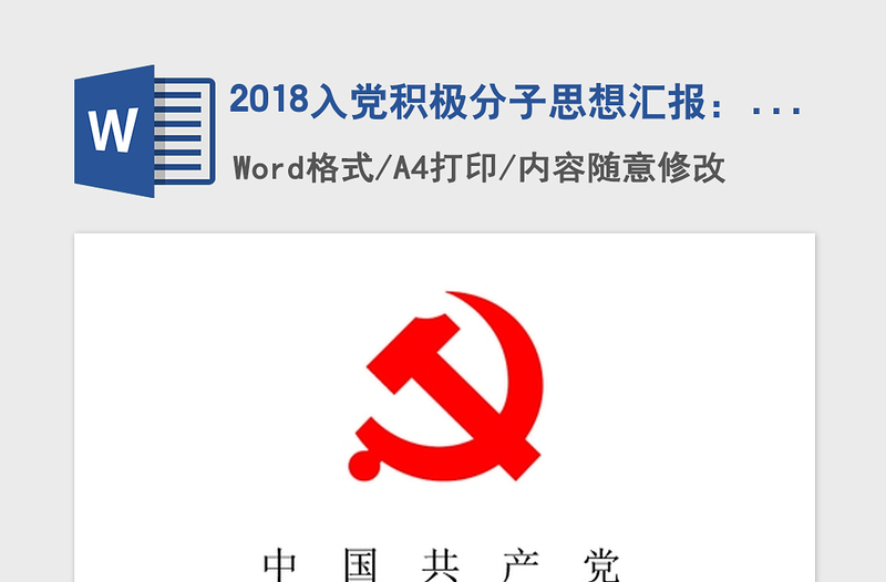 2018入党积极分子思想汇报：明确入党动机