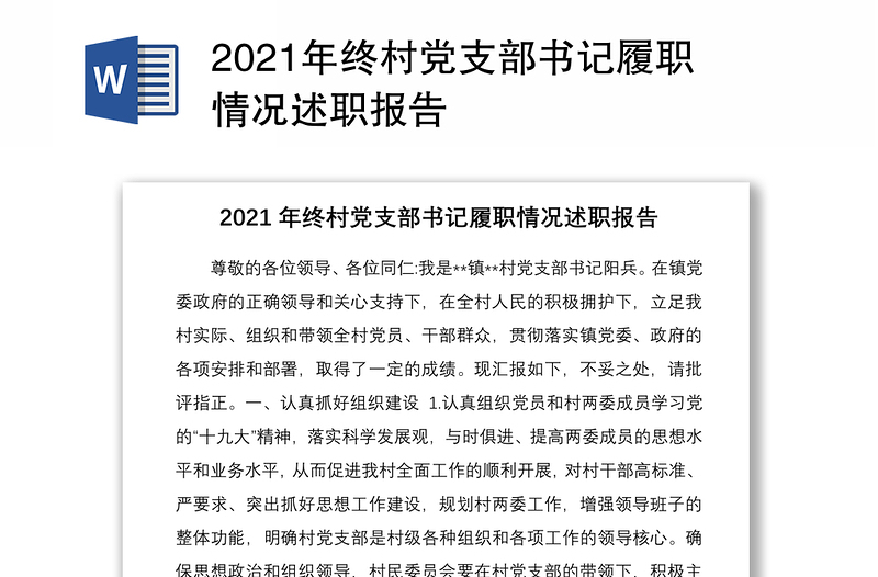 2021年终村党支部书记履职情况述职报告