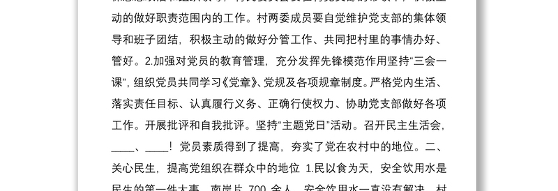 2021年终村党支部书记履职情况述职报告