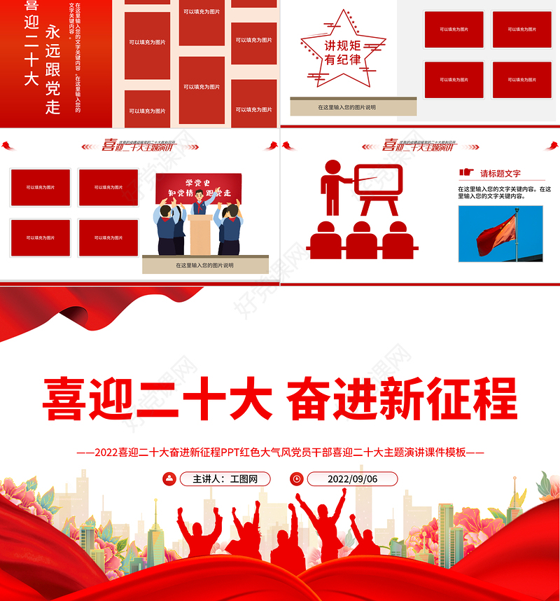 2022喜迎二十大奋进新征程PPT红色大气风党员干部喜迎二十大主题演讲课件