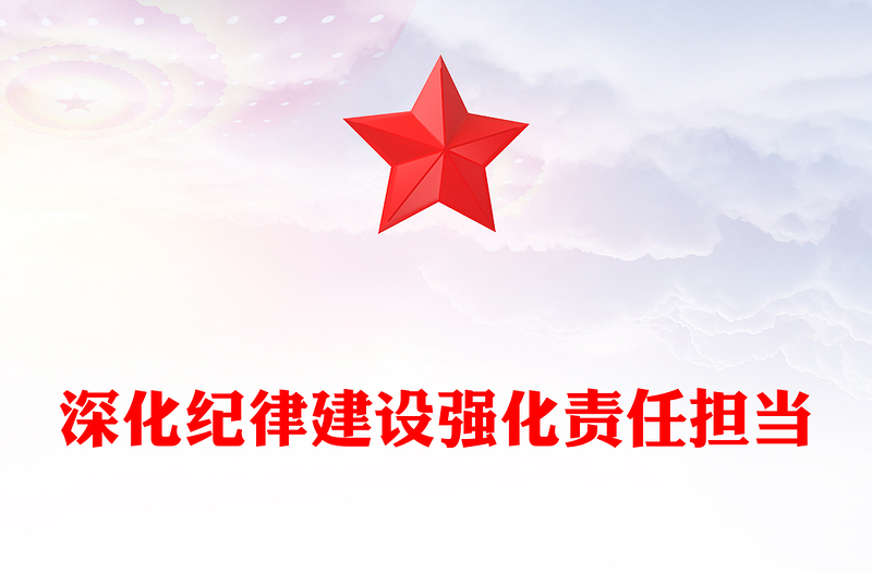 党政风深化纪律建设强化责任担当PPT第三季度党风廉政党课(讲稿)