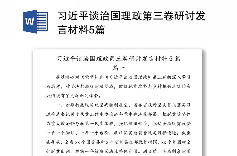 习近平谈治国理政第三卷研讨发言材料5篇