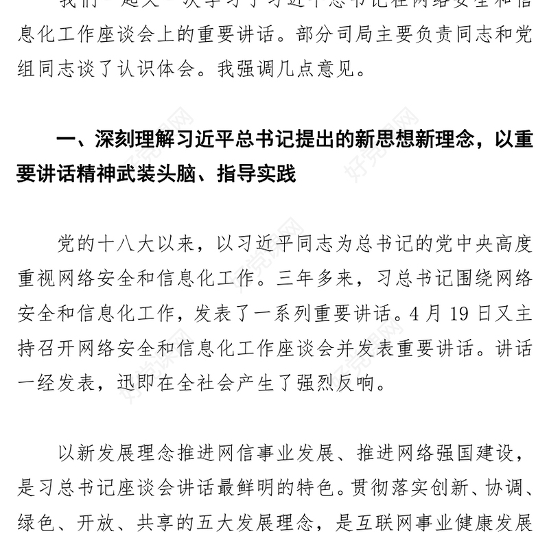 深入学习习近平总书记重要讲话精神以新发展理念推进网络强国建设