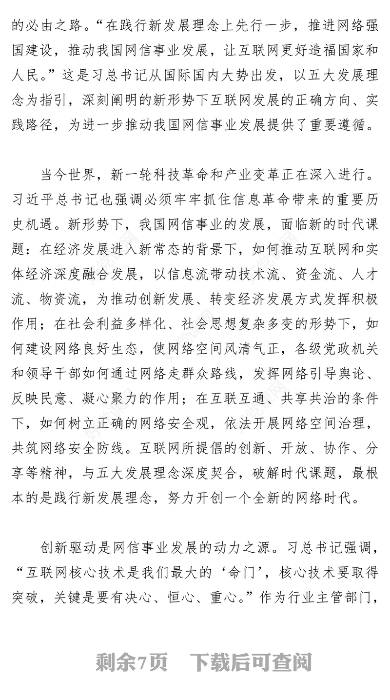 深入学习习近平总书记重要讲话精神以新发展理念推进网络强国建设