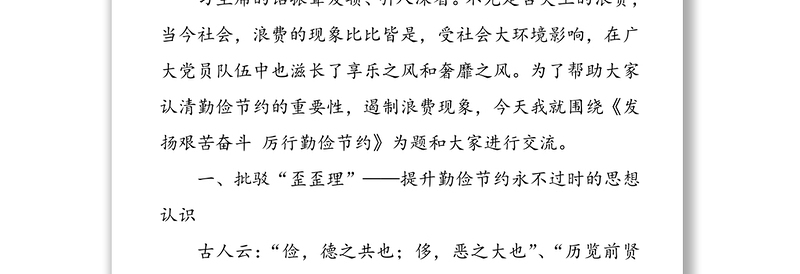 公文材料:发扬艰苦奋斗厉行勤俭节约共产党员应有的道德品质