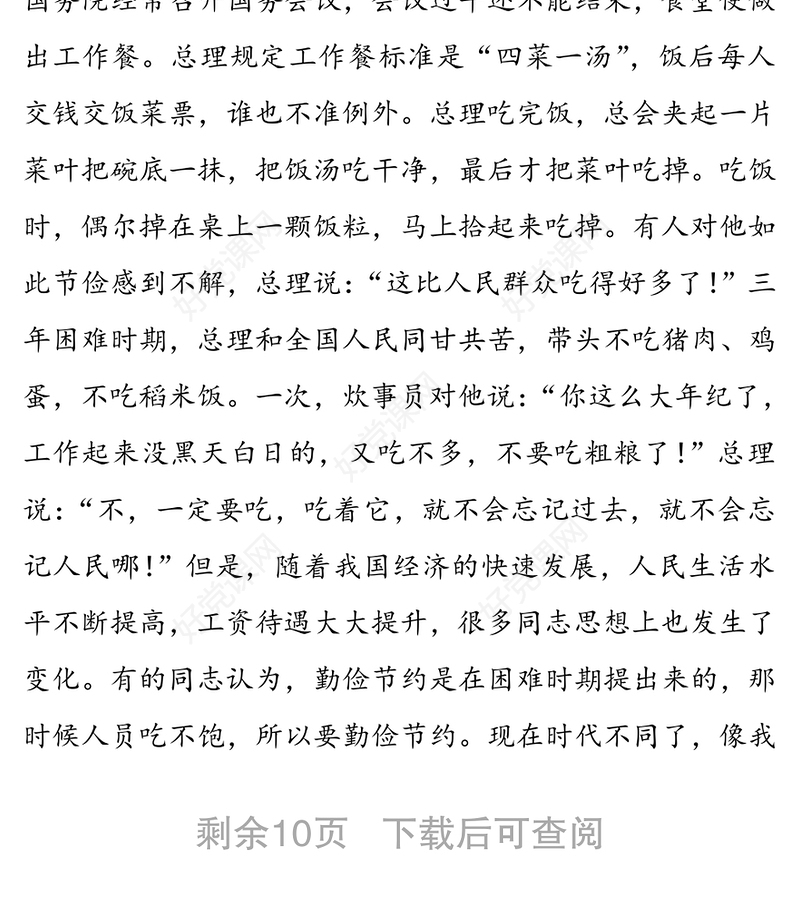 公文材料:发扬艰苦奋斗厉行勤俭节约共产党员应有的道德品质