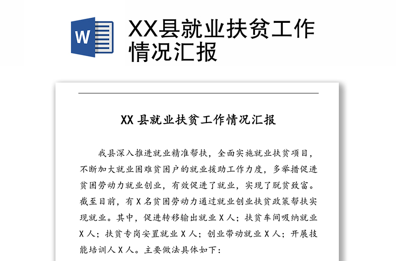 XX县就业扶贫工作情况汇报