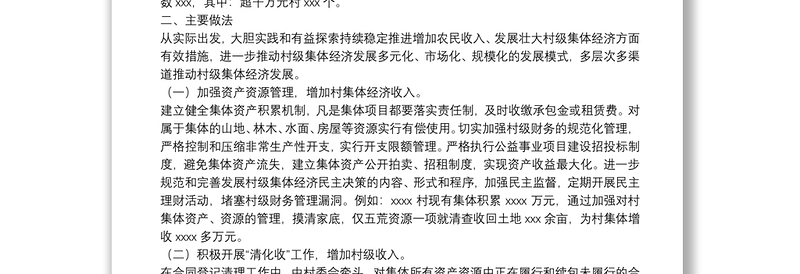 关于发展壮大农村集体经济调研报告