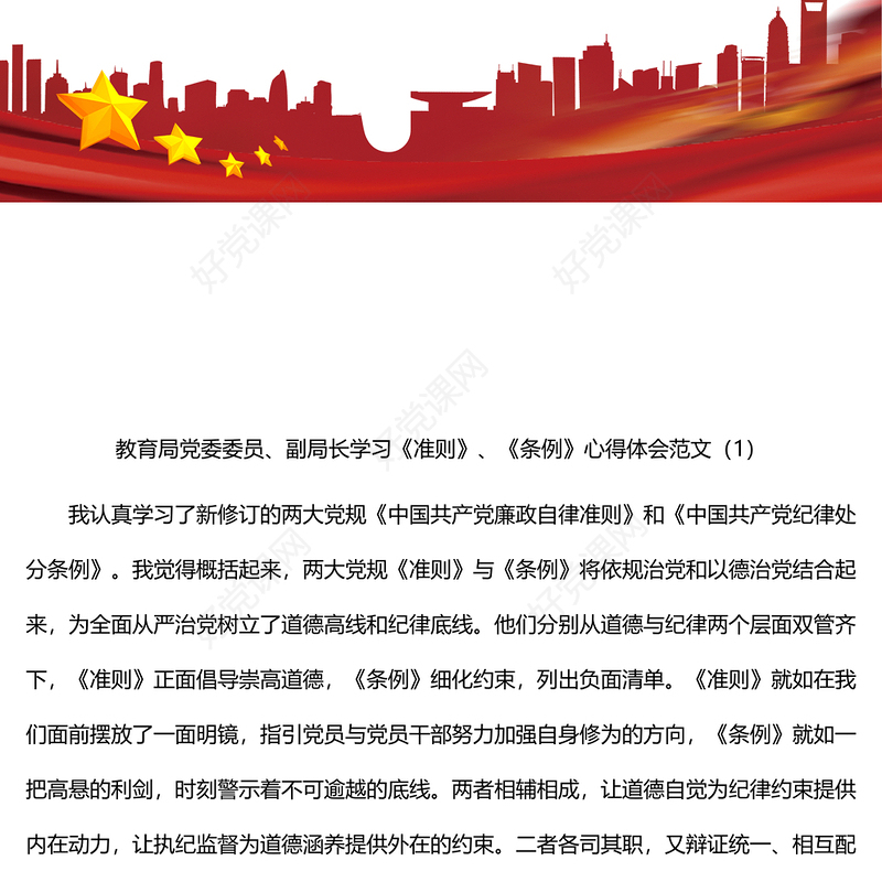 教育局领导局长学习党章党规党纪心得体会范文3篇