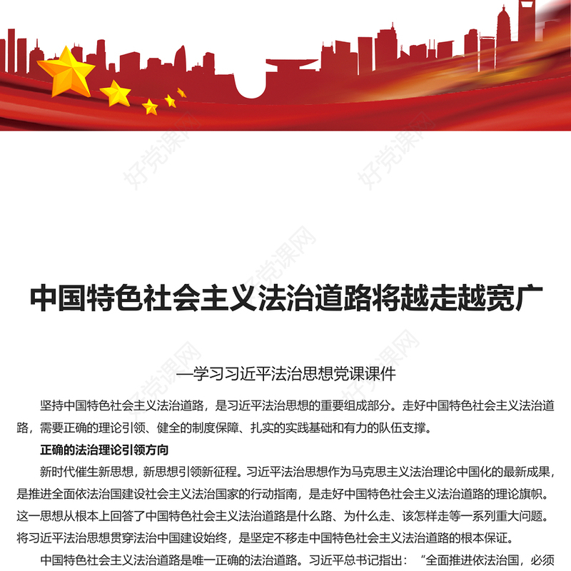 走好中国特色社会主义法治道路PPT红色党政风学习习近平法治思想党课课件(讲稿)
