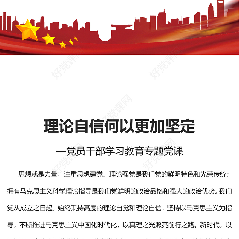 2022理论自信何以更加坚定PPT大气党建风党员干部学习教育专题党课党建课件(讲稿)
