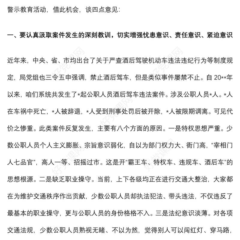 授课辅导：局开展“严守法规，严禁酒驾”专题警示教育提纲