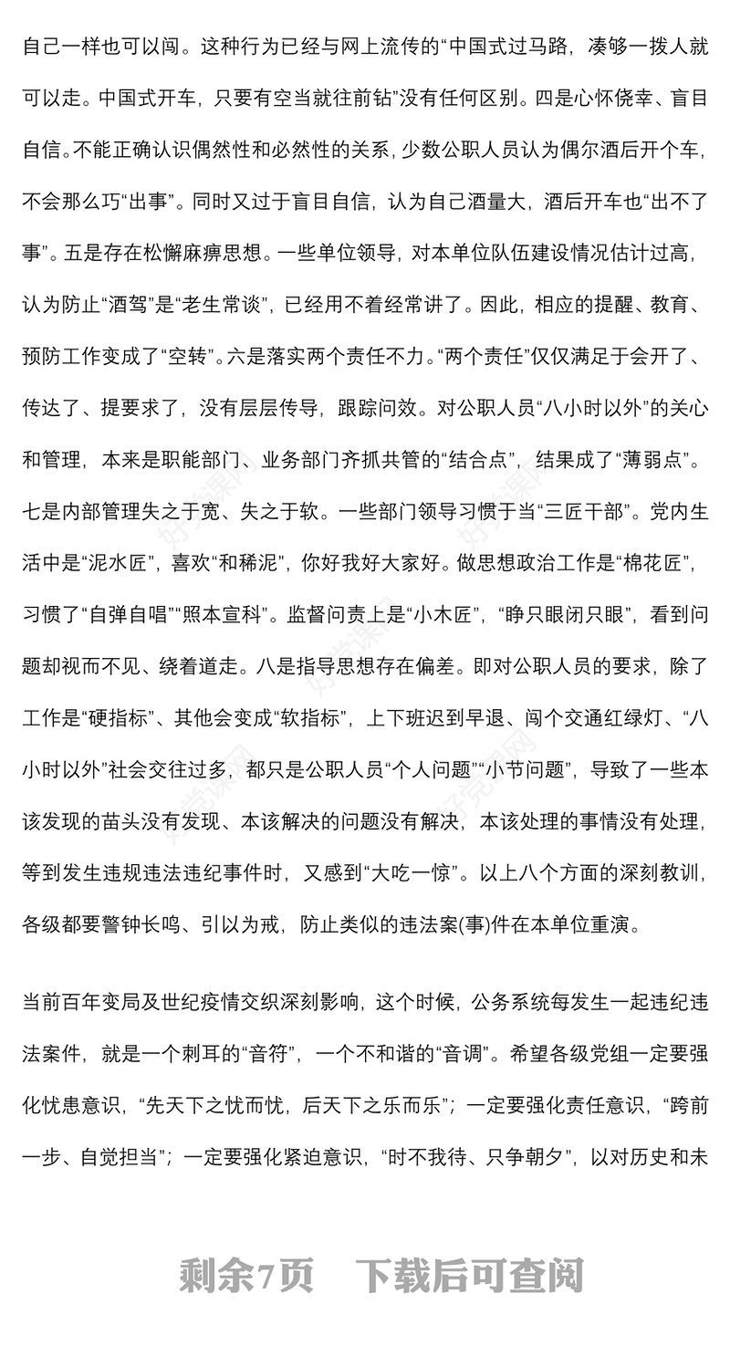 授课辅导：局开展“严守法规，严禁酒驾”专题警示教育提纲