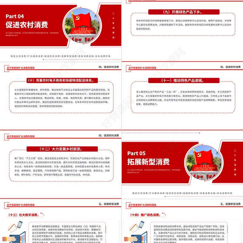 关于恢复和扩大消费的措施PPT红色创意深入实施扩大内需战略充分发挥消费对经济发展的基础性作用课件