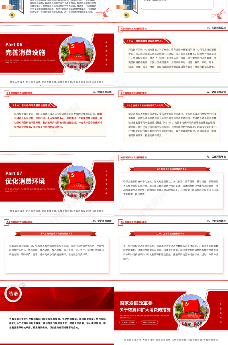 关于恢复和扩大消费的措施PPT红色创意深入实施扩大内需战略充分发挥消费对经济发展的基础性作用课件