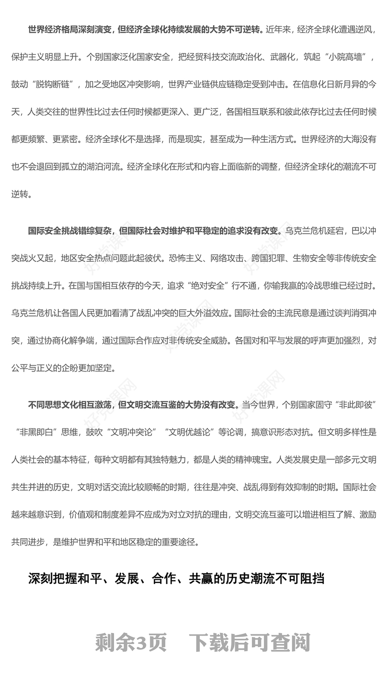 正确认识世界发展大势ppt精美党政风科学把握中国发展新的历史方位党组织党群党员学习培训党课课件(讲稿)