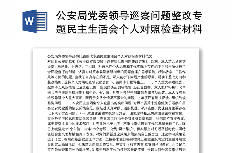 公安局党委领导巡察问题整改专题民主生活会个人对照检查材料范文