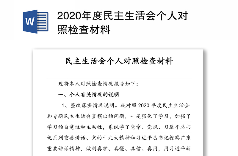 2020年度民主生活会个人对照检查材料