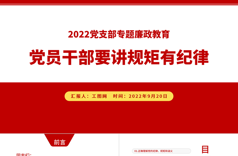 2022党员干部要讲规矩有纪律PPT党建风党员干部廉政廉洁警示教育专题党课课件模板下载