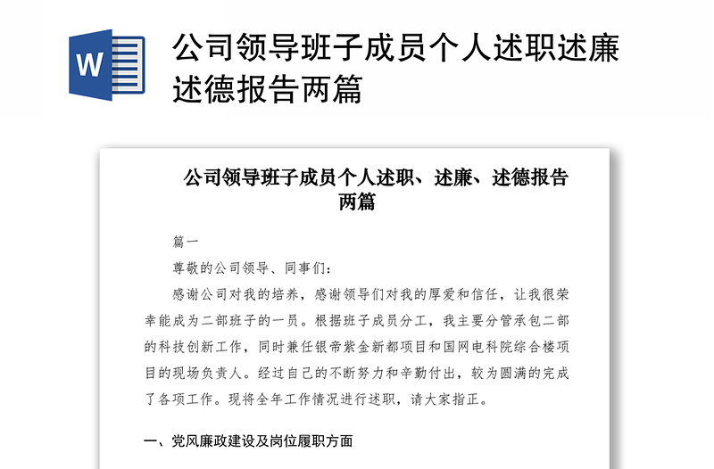 公司领导班子成员个人述职述廉述德报告两篇