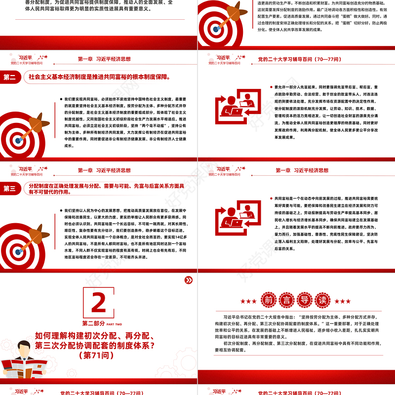 2023党二十大报告学习辅导百问（第70—77问）关于中国式现代化PPT大气精美风党员干部学习教育专题党课课件模板