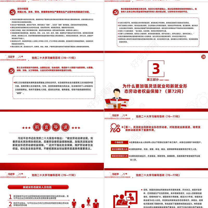 2023党二十大报告学习辅导百问（第70—77问）关于中国式现代化PPT大气精美风党员干部学习教育专题党课课件模板